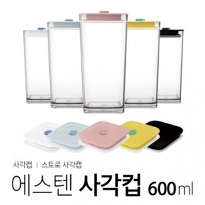 아조아닷컴 내열 에스텐사각컵 사각캡 600ml 1개 국산 홈카페, 5.컵-파스텔블루 사각캡-1개