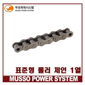 무쏘체인 RS40 싱글체인 표준 롤러 체인 MS40-1 (1열), 1개