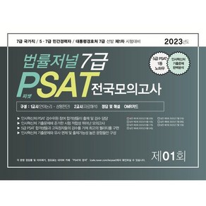 2023 법률저널 7급 PSAT 제1회 봉투모의고사 : 23.05.20 시행