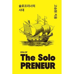 솔로프리너의 시대, 더그레잇, 고승원 저