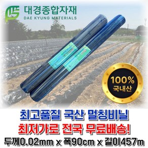 대경종합자재 저밀도(LD) 흑색멀칭비닐(무공) 두께0.02mm x 폭90cm x 길이457m / 농사용비닐 농업용비닐 밭비닐 텃밭비닐 주말농장 텃밭 오이 고추 감자 무 배추 고구마, 1개