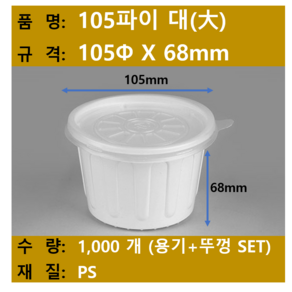 일회용 국용 기 / 밥용기 / 105파이 대 / 규격 105x68 / 1 000개 SET (뚜껑+용기) / 무료택배, 1개, 1000개입