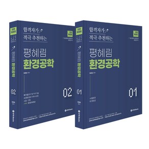 평혜림 환경공학:7 9급 환경직공무원 및 환경연구사, 평혜림 환경공학, 평혜림(저), BTB Books