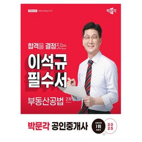 박문각 2025 이석규 공인중개사2차 부동산공법 필수서 책