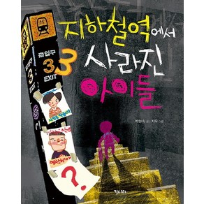 지하철역에서 사라진 아이들, 키다리