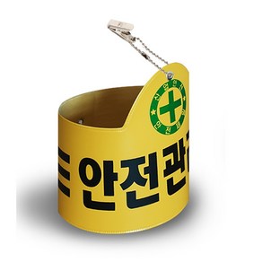 안전관리자완장 안전완장 경비완장 안전관리자 완장, 1개