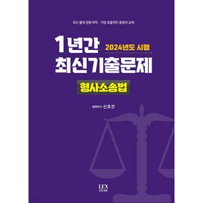 2024년도 시행 1년간 최신기출문제 형사소송법 신호진 렉스스터디