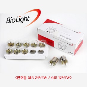 바이오라이트/ R5W/ G18 24V5W/ G18 12V5W/ 번호등/ T16/ 넘버등/ 10개, 2. G18 24V5W_10개