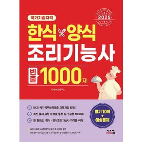 2025 한식양식 조리기능사 빈출 1000제:필기10회 + 예상문제, 2025 한식양식 조리기능사 빈출 1000제, 타임NCS연구소(저), 시스컴