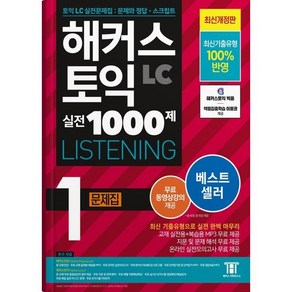 해커스 토익 실전 1000제 1 LC Listening(리스닝) 문제집:최신기출유형 100% 반영, 해커스어학연구소