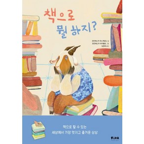 책으로 뭘 하지?, 피카 그림책, 피카주니어(FIKA JUNIOR), 피카 그림책 19