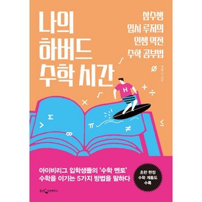 나의 하버드 수학 시간:삼수생 입시 루저의인생 역전 수학 공부법, 웅진지식하우스, 정광근