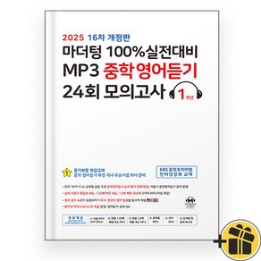 마더텅 MP3 중학영어듣기 24회 모의고사 중1 (2025), 영어영역, 중등1학년