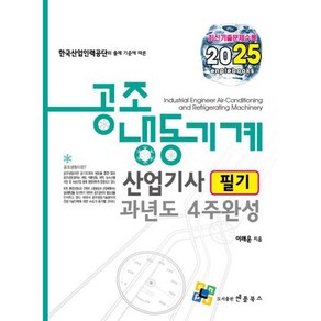 2025 공조냉동기계산업기사 필기 과년도 4주완성