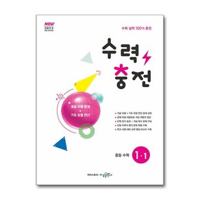 수력충전 중등 수학 1-1 (2025년) / 수경출판사)문재집  스피드배송  안전포장  사은품  (전1권), 수학영역, 중등1학년