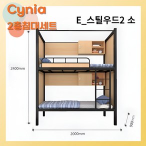 Cynia 이층침대 2층침대 벙커 사다리 기숙사 성인 원룸 세트, E_스틸우드2