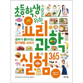 초등학생을 위한 요리 과학실험 365:공부가 좋아지는 탐구활동 교과서, 바이킹, 초등 교과탐구 시리즈, 교과서 잡는 바이킹 시리즈