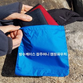 다용도 잡주머니 캠핑가방 주머니 천주머니, 파랑케이스(15cmx16cm), 1개