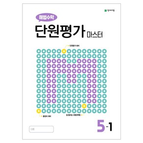 해법수학 단원평가 마스터 수학 1~6학년 1학기 낱권 선택, 해법수학 단원 평가 마스터 5-1 (2025), 수학영역