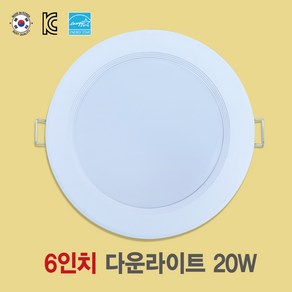 [국산 6인치 20W LED다운라이트] 플리커프리 매입등 화장실등 욕실등 방습등 천장등, 주백색(아이보리색  4000K), 일반등, 1개