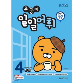 우공비 일일어휘 4단계(초등 4학년) +당일발송, 초등4학년