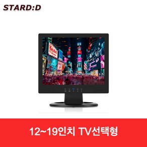 12인치 ~19인치 선택형 소형 미니TV 원룸 주방 안방 아파트관리소티비 CCTV모니터 소형모니터 산업용 AV BNC HDMI단자