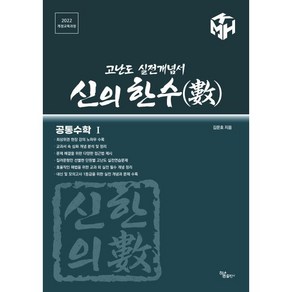 신의 한수 공통수학 1:고난도 실전개념서, 수학영역