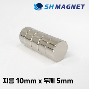 D10x5T 초강력 네오디움 희토류 ND 원형자석 지름 10mm x 두께 5mm [SH MAGNET], 5개