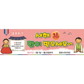 [맑은누리디자인] 설날현수막 012-(130x40cm) [주문제작] 새해현수막 신년 설 명절 전통 신정 구정 인사 선물, 130x40cm