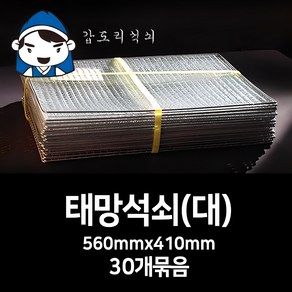 갑도리석쇠(대)56cmx41cm 30개묶음 숯불그릴/화로대 캠핑용 야외용, 30개