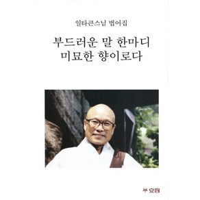 부드러운 말 한마디 미묘한 향이로다:일타큰스님 법어집, 효림