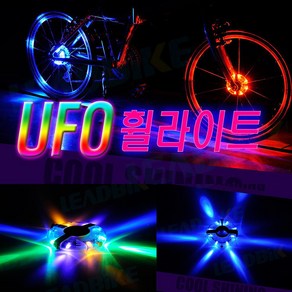 피트인 자전거 UFO 휠라이트 LED 허브 라이트 후미등 안전등 LED라이트 싸이키 경광등 후방등 야간등 서치라이트 써치LED