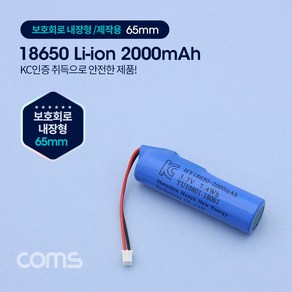 [BT187] Coms 18650 충전지 리튬이온 배터리 (접지선) - 2000mAh / KC인증제품, 1개, 1개입