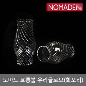 OU 노마드 호롱불 유리글로브 (회오리) N-7715