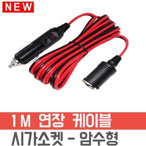 소켓선 시가소켓 시가잭 장거리 연장케이블 배선 1M, 1개