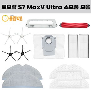 클립박스 로보락 S7 Maxv Plus Ulta 호환 물걸레 더스트백 먼지통 소모품 필터, s7 검정 사이드브러쉬 2EA, 1개