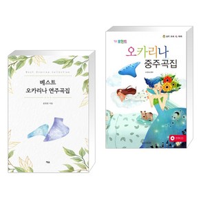 (서점추천) 베스트 오카리나 연주곡집 + 오카리나 중주곡집 (전2권), 예솔