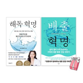 배출 혁명 + 해독 혁명 세트(전2권) + 사은품 제공