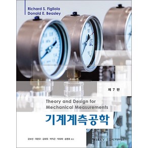 [시그마프레스]기계계측공학 (제7판), 시그마프레스, Richad S. Figliola Donald E. Beasley