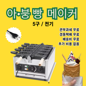 [다비쓰] 만능 전기/LPG 겨울 간식 메이커 붕어빵 아이스크림붕어빵 10원빵 업소용 가정용 카페, 아붕빵 5구, 전기