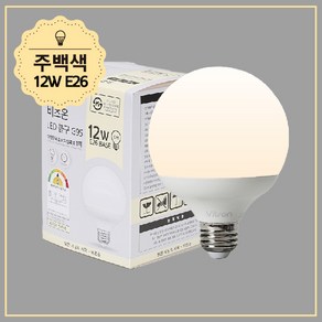 비츠온 LED 볼구 볼전구 볼램프 숏타입 G95 12W (주광/주백/전구), 10개, 주백색