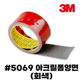 3M양면테이프 아크릴폼양면테이프 5069회색_12mmX11M