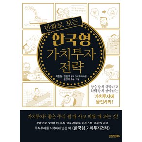 만화로 보는 한국형 가치투자 전략:상승장에 대박나고 하락장에 살아남는 가치투자에 올인하라!