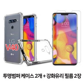 스톤스틸 LG V40 전용 투명 범퍼 케이스 2개 + 전면 강화유리 보호필름 2장 휴대폰