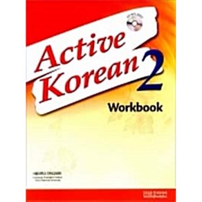 [서울대학교 언어교육원] Active Koean 2 -Wokbook(QR MP3), 문진미디어