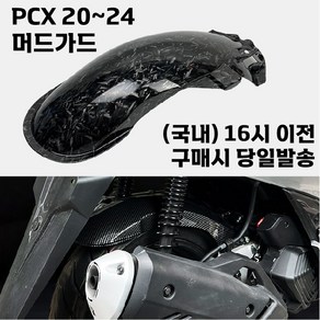 PCX 머드가드 20 24 리어 휀다 커버 물받이 모래받이 카본 그레인 튜닝