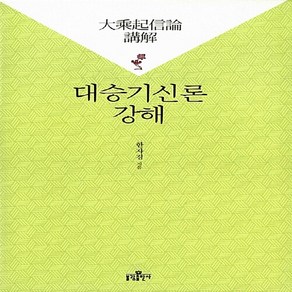 새책-스테이책터 [대승기신론 강해] --불광출판사-한자경 지음