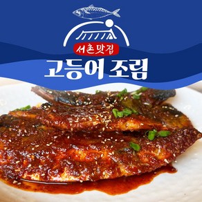 (데워만 드세요) 경복궁 옆 서촌맛집 고등어 조림 500g, 2개