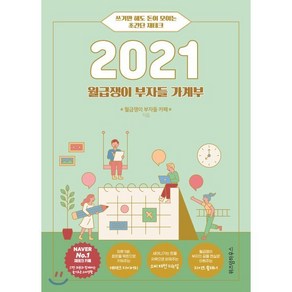 월급쟁이 부자들 가계부(2021):쓰기만 해도 돈이 모이는 초간단 재테크, 위즈덤하우스