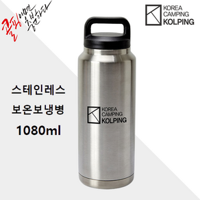 콜핑 점보보틀 1080ML KFA3321U 휴대용 보온병 보틀 NDM, 실버